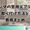 ノジマの窓用エアコン 取り付け方法と 費用まとめ