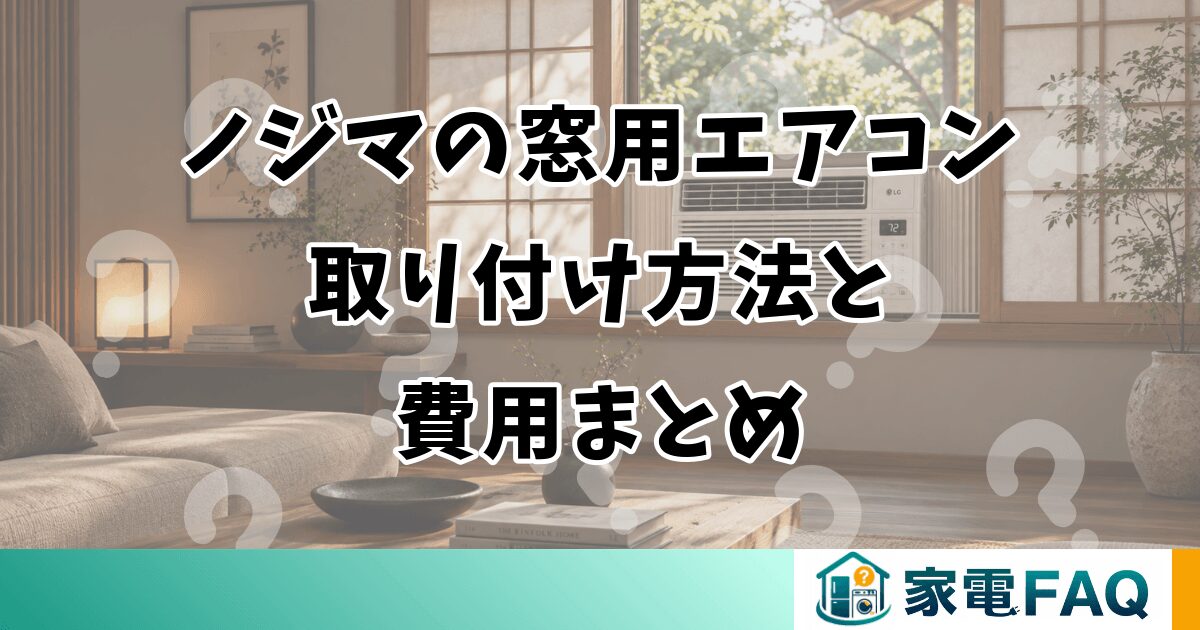 ノジマの窓用エアコン 取り付け方法と 費用まとめ