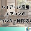 ハイアール窓用 エアコンの フィルター掃除方法