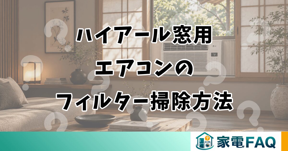 ハイアール窓用 エアコンの フィルター掃除方法