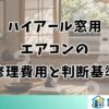 ハイアール窓用 エアコンの 修理費用と判断基準