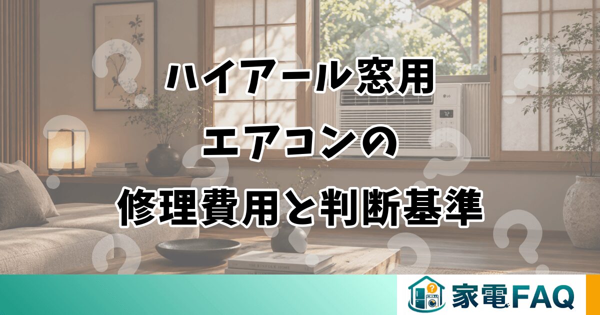 ハイアール窓用 エアコンの 修理費用と判断基準
