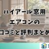 ハイアール窓用 エアコンの 口コミと評判まとめ