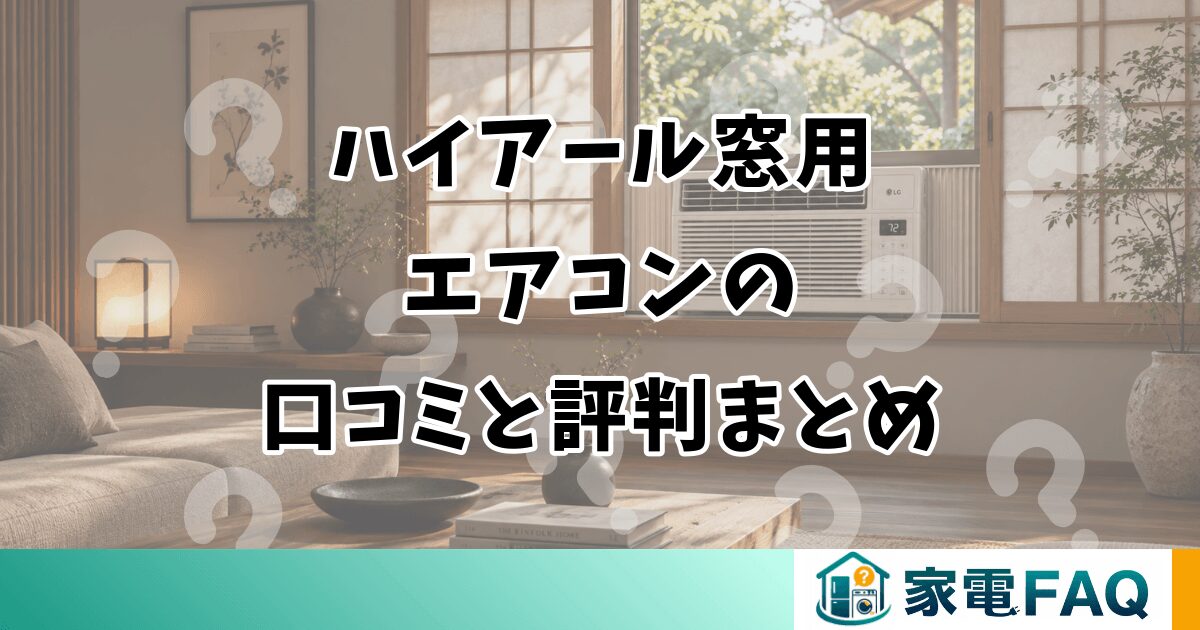 ハイアール窓用 エアコンの 口コミと評判まとめ