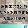 窓用エアコンのダクトを自作する方法と注意点