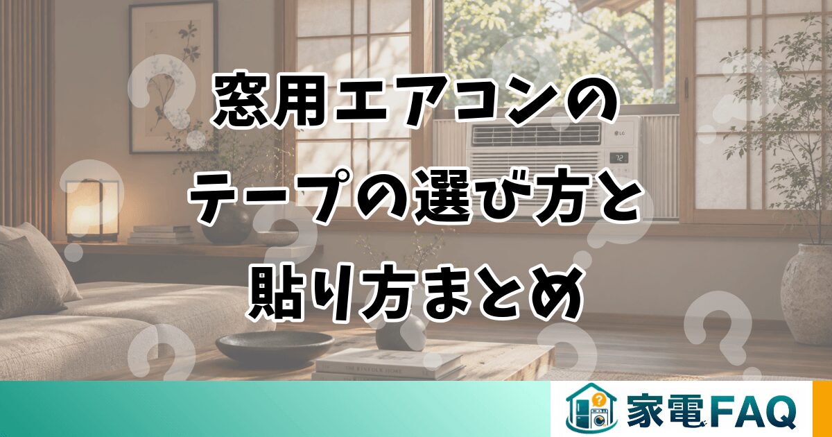 窓用エアコンのテープの選び方と貼り方まとめ