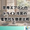 窓用エアコンのドライと冷房の電気代を徹底比較