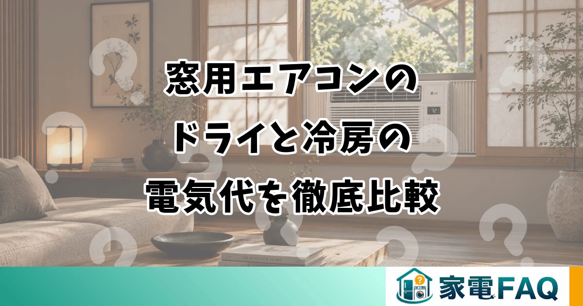 窓用エアコンのドライと冷房の電気代を徹底比較