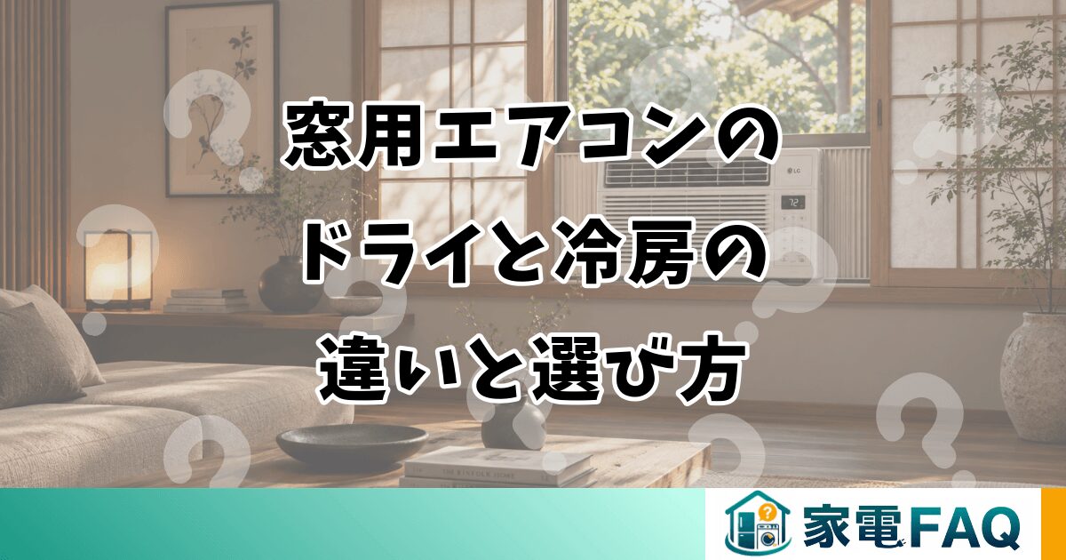 窓用エアコンのドライと冷房の違いと選び方
