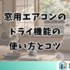 窓用エアコンのドライ機能の使い方とコツ