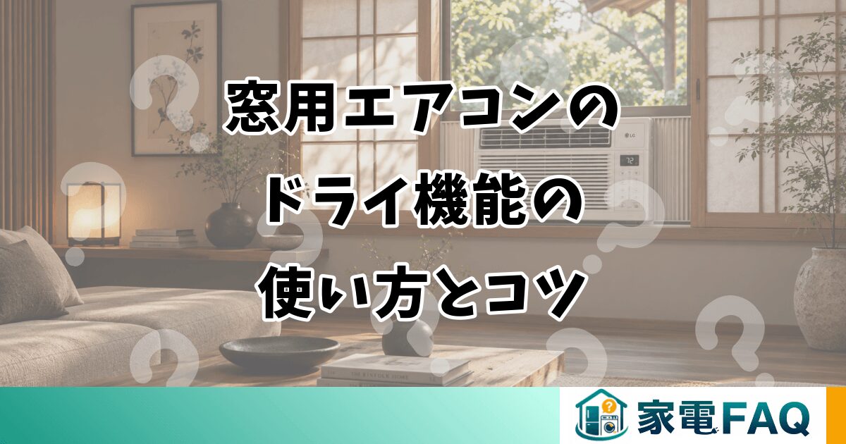 窓用エアコンのドライ機能の使い方とコツ
