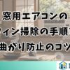 窓用エアコンの フィン掃除の手順と 曲がり防止のコツ