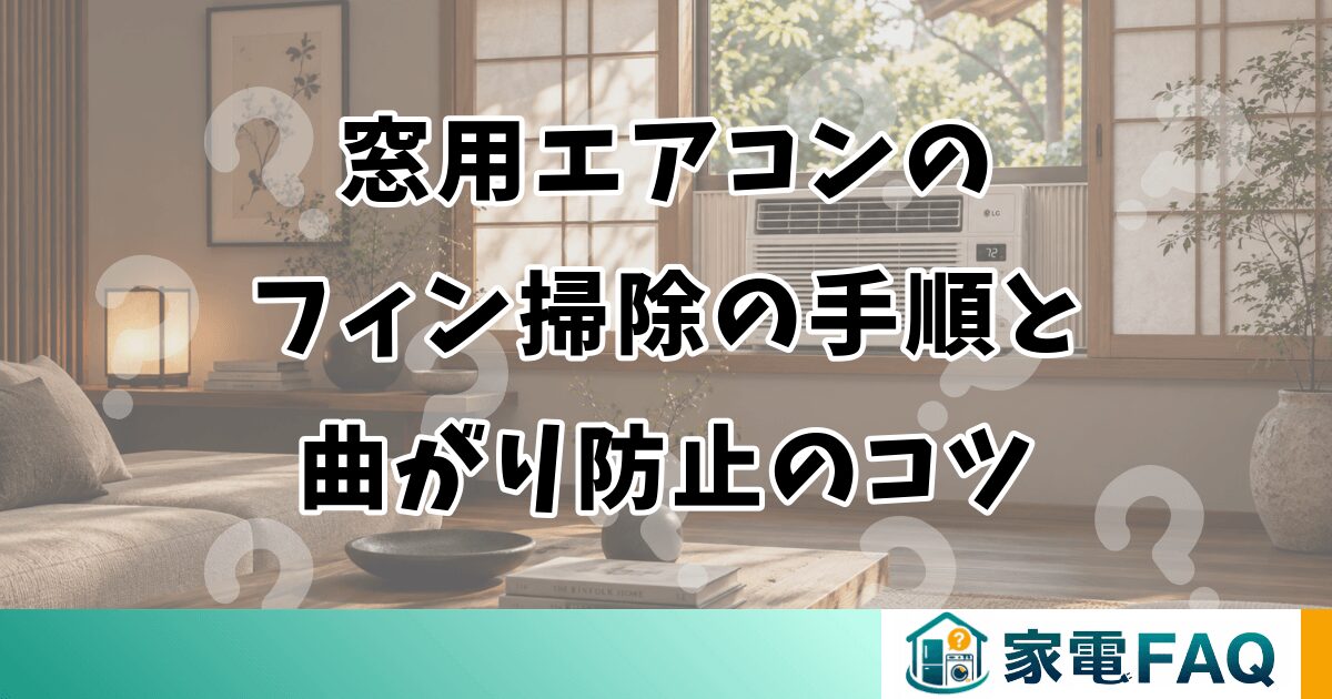 窓用エアコンの フィン掃除の手順と 曲がり防止のコツ