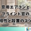 窓用エアコンと ブラインド窓の 相性と設置のコツ