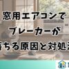 窓用エアコンで ブレーカーが 落ちる原因と対処法