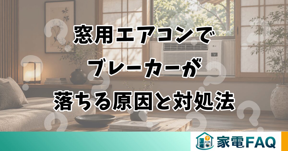 窓用エアコンで ブレーカーが 落ちる原因と対処法