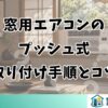 窓用エアコンの プッシュ式 取り付け手順とコツ