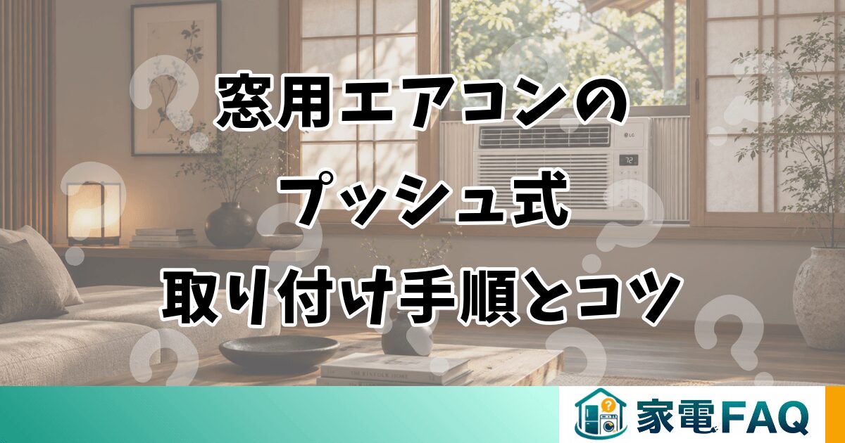 窓用エアコンの プッシュ式 取り付け手順とコツ