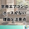 窓用エアコンに ホースがない 理由と注意点
