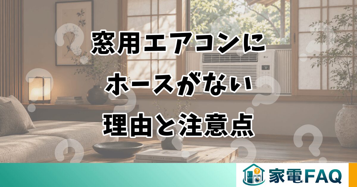 窓用エアコンに ホースがない 理由と注意点