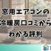 窓用エアコンの 冷暖房口コミから わかる評判