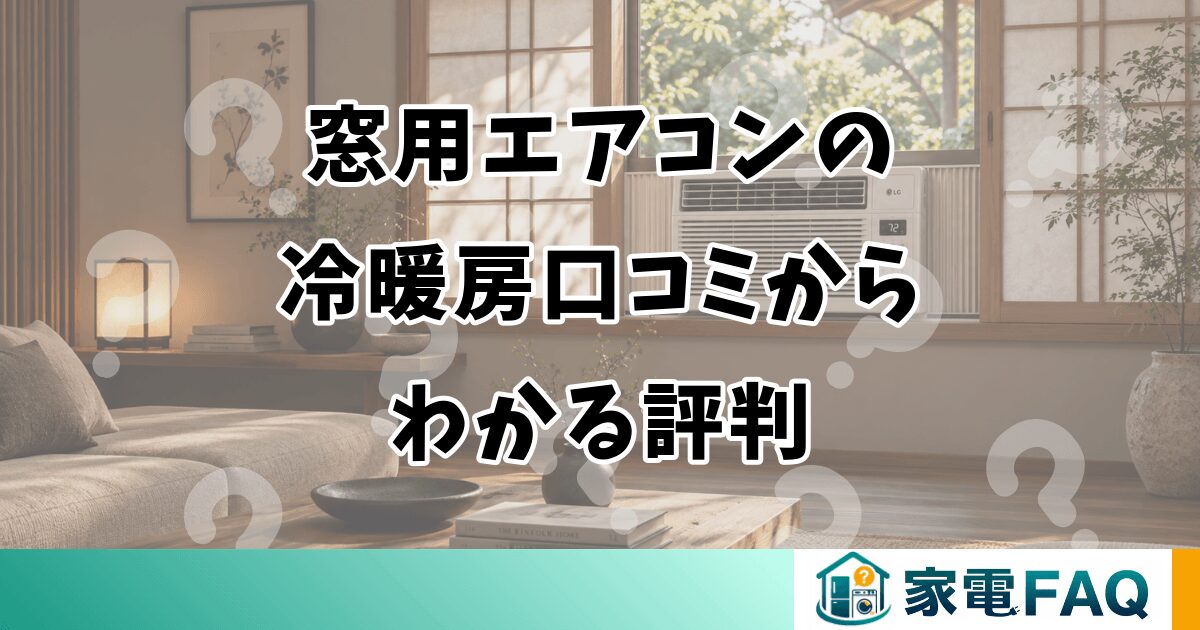窓用エアコンの 冷暖房口コミから わかる評判