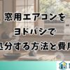 窓用エアコンを ヨドバシで 処分する方法と費用