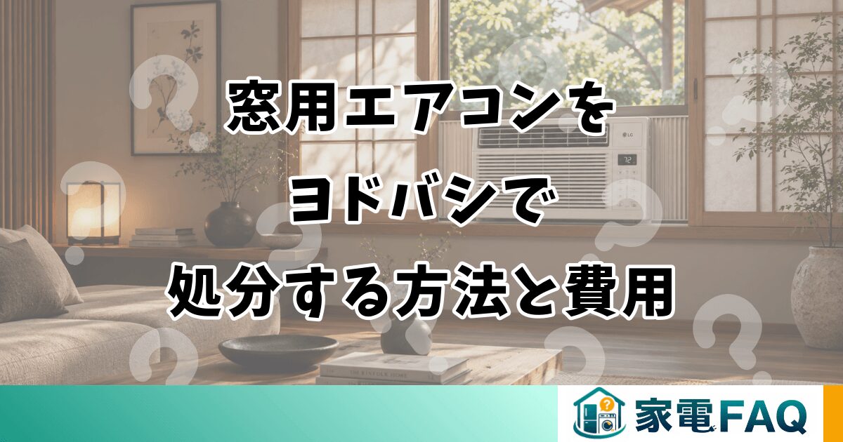 窓用エアコンを ヨドバシで 処分する方法と費用