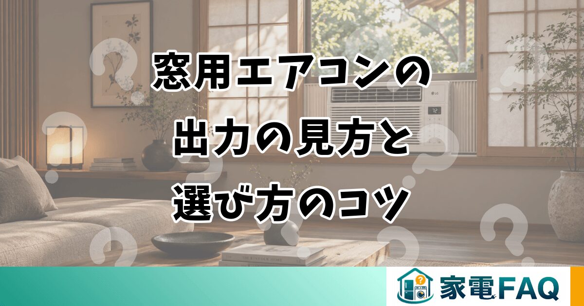 窓用エアコンの 出力の見方と 選び方のコツ