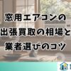 窓用エアコンの 出張買取の相場と 業者選びのコツ