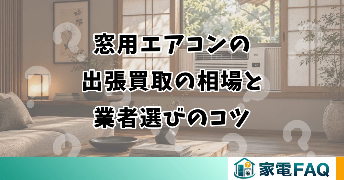 窓用エアコンの 出張買取の相場と 業者選びのコツ
