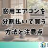 窓用エアコンを 分割払いで買う 方法と注意点