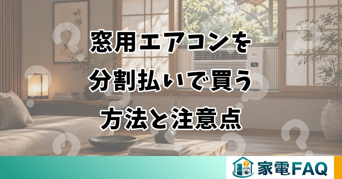 窓用エアコンを 分割払いで買う 方法と注意点