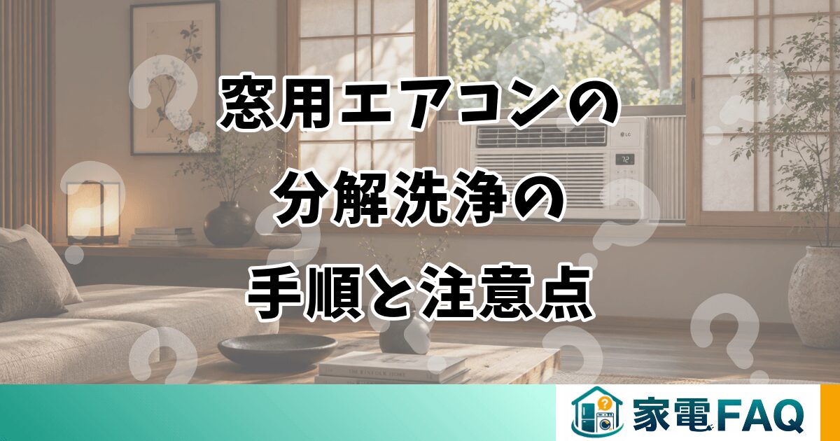 窓用エアコンの 分解洗浄の 手順と注意点