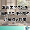 窓用エアコンを 南向きで使う際の 注意点と対策