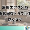 窓用エアコンの 原状回復トラブルを 防ぐコツ