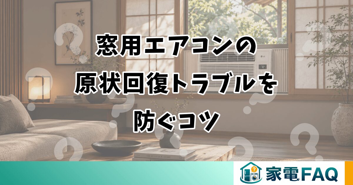 窓用エアコンの 原状回復トラブルを 防ぐコツ