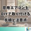 窓用エアコンを DIYで取り付ける 手順と注意点
