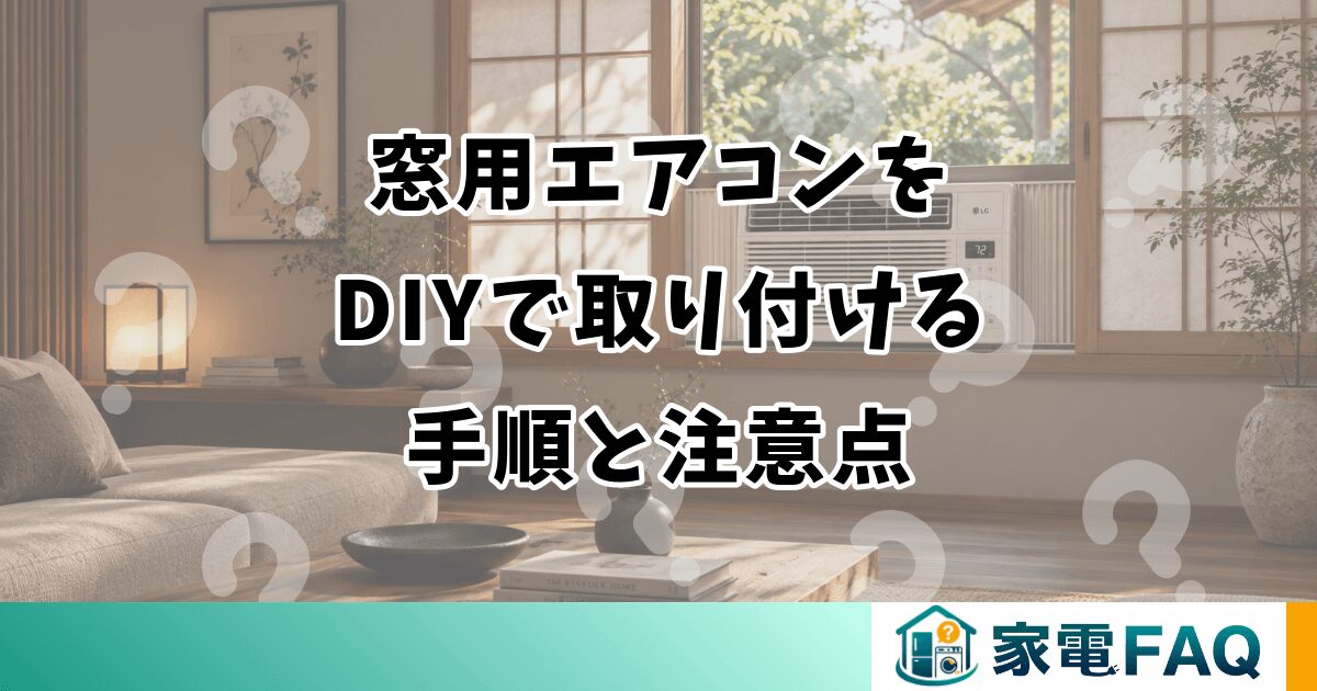 窓用エアコンを DIYで取り付ける 手順と注意点