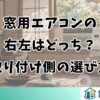 窓用エアコンの右左はどっち？取り付け側の選び方