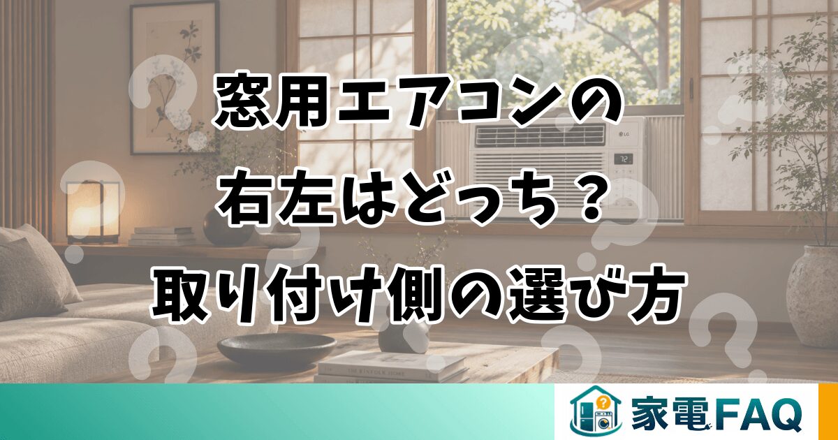 窓用エアコンの右左はどっち？取り付け側の選び方
