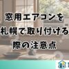 窓用エアコンを 札幌で取り付ける 際の注意点