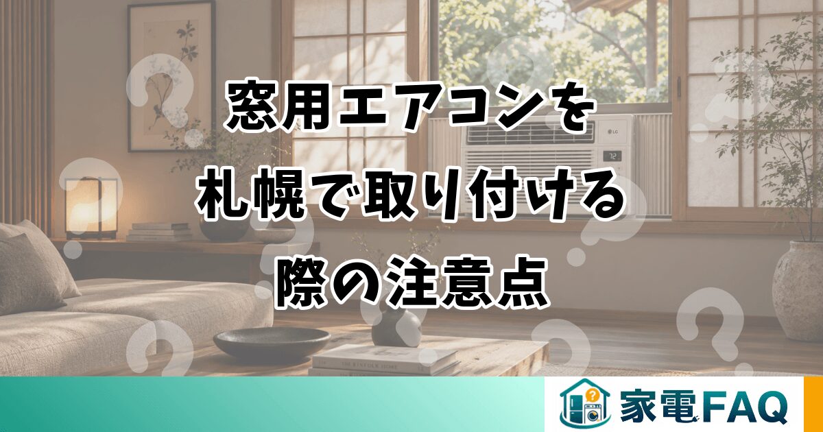 窓用エアコンを 札幌で取り付ける 際の注意点