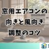 窓用エアコンの向きと風向き調整のコツ