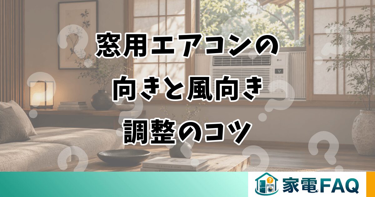窓用エアコンの向きと風向き調整のコツ