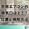 窓用エアコンの吸気口はどこ？位置と掃除方法