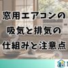 窓用エアコンの吸気と排気の仕組みと注意点