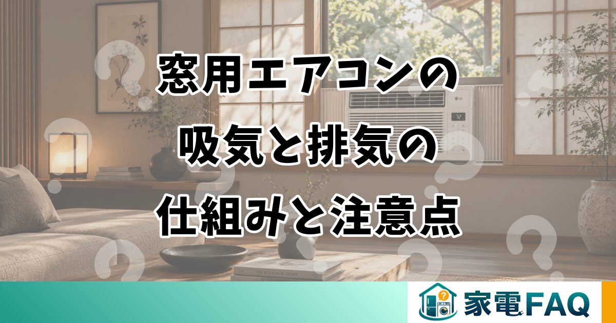 窓用エアコンの吸気と排気の仕組みと注意点