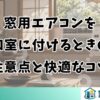 窓用エアコンを和室に付けるときの注意点と快適なコツ