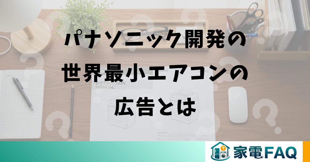 パナソニック開発の世界最小エアコンの広告とは